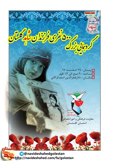 پوستر گردهمایی فرزندان شاهد اشتغال در مورد فرهنگی استان گلستان