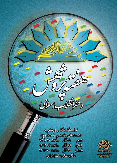 هفته پژوهش و هنر انقلاب اسلامی برگزار می‌شود