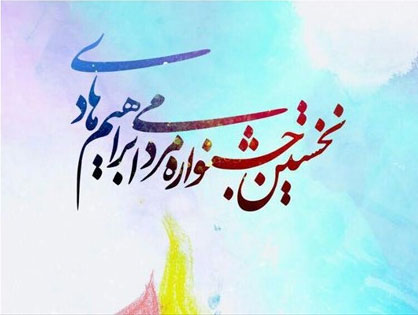 نخستین جشنواره مردمی شهید ابراهیم هادی برگزار می‌شود