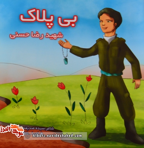 معرفی کتاب/ روایتی منظوم و کودکانه از شهید«رضا حسنی»