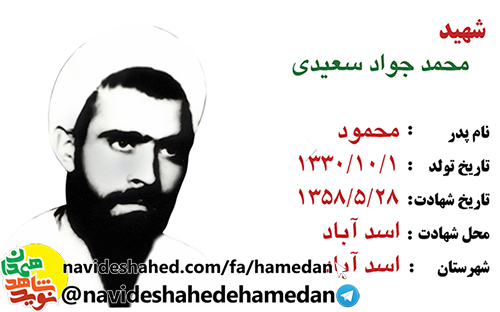 زندگینامه انقلابی شهید حجت الاسلام محمدجواد سعیدی