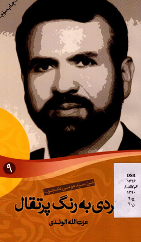 «مردی به رنگ پرتقال»، زندگینامه‌ی داستانی شهید سیدموسی نامجو