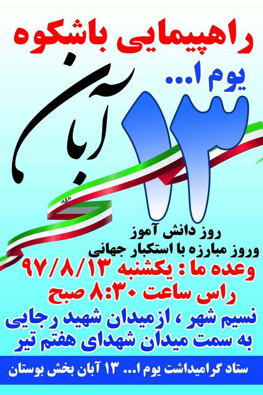 پوستر/ راهپیمایی 13 آبان در نسیم شهر بهارستان برگزار می گردد