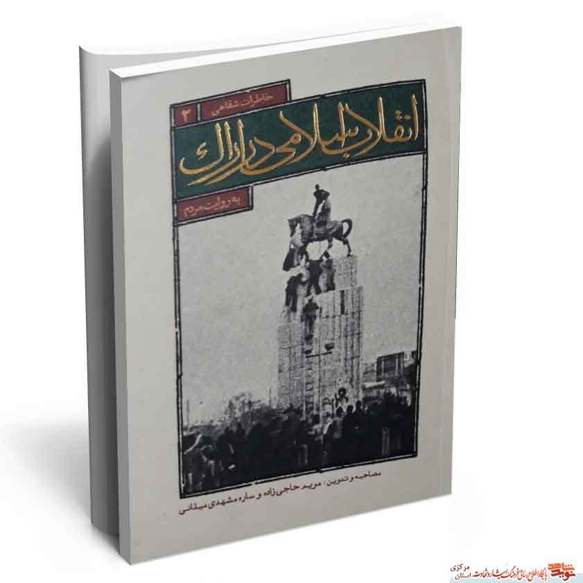 کتاب «انقلاب اسلامی در اراک» در 3 جلد منتشر گردیده است