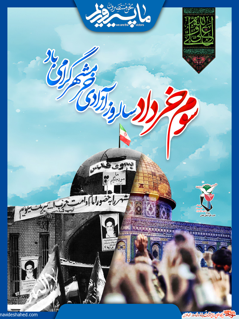پوستر/ سوم خرداد سالروز آزادسازی خرمشهر