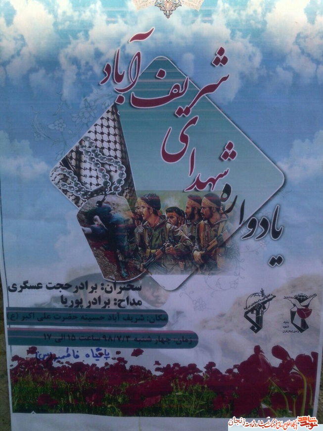 پوستر/ یادواره شهدای شریف آباد
