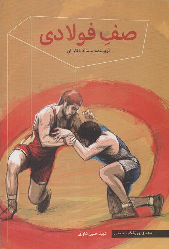 «صفِ فولادی»؛ روایتی متفاوت از زندگی شهید ورزشکار «حسین شکوری»