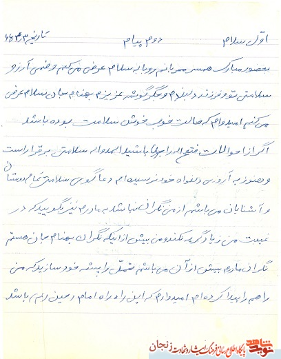 نامه شهید عباسی به همسرش/ راهم را پیدا کرده ام