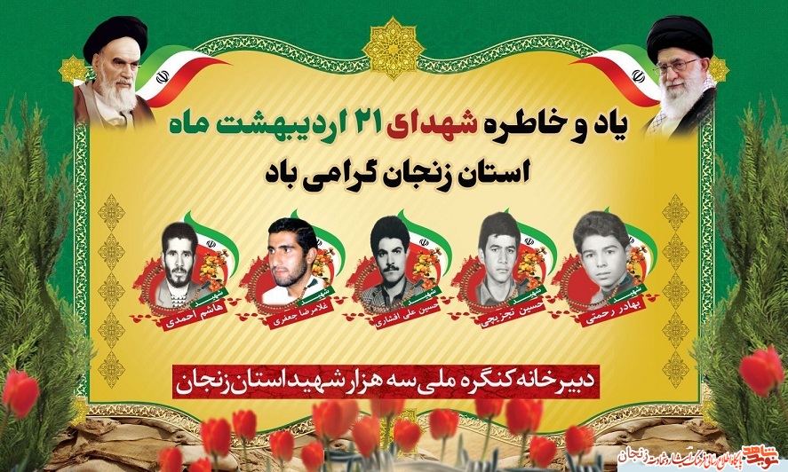 پوستر/ شهدای 21 اردیبهشت ماه استان زنجان