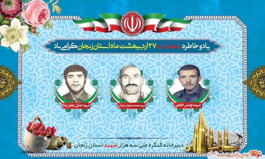 پوستر/ شهدای 27 اردیبهشت ماه استان زنجان