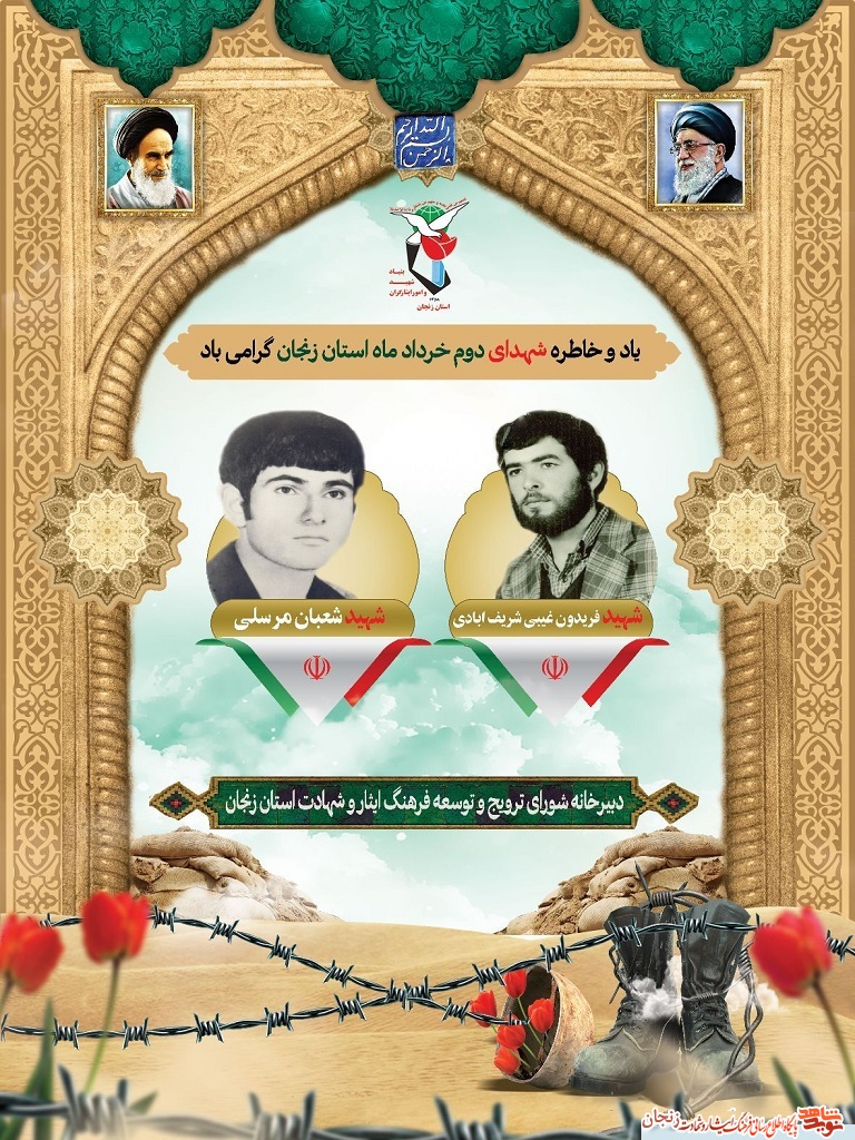 پوستر/ شهدای دوم خرداد ماه استان زنجان