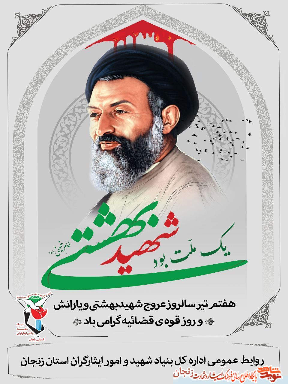 پوستر/ یادی از شهدای قوه قضاییه و شهید دکتر بهشتی