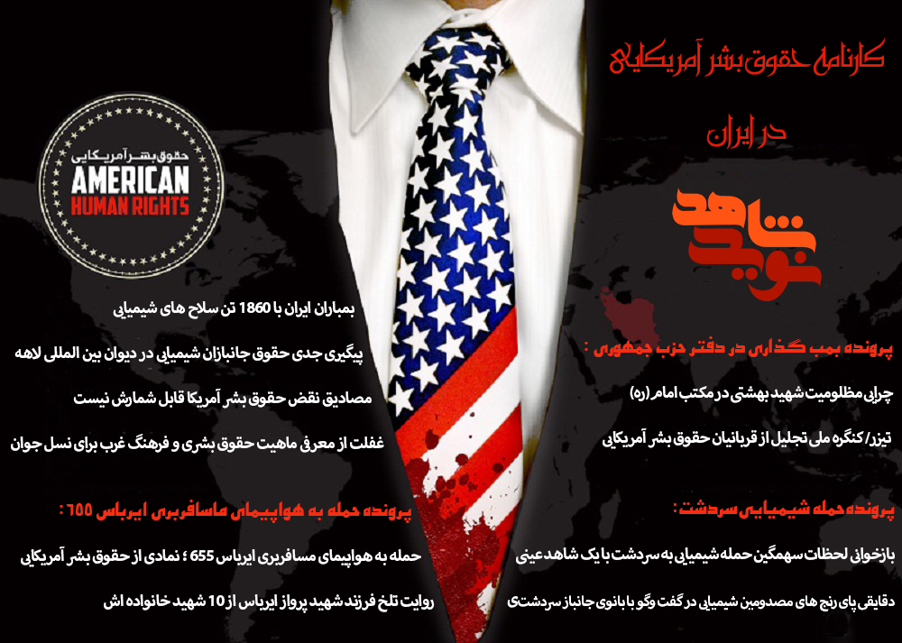 ویژه نامه الکترونیکی «کارنامه حقوق بشر آمریکایی در ایران» منتشر شد