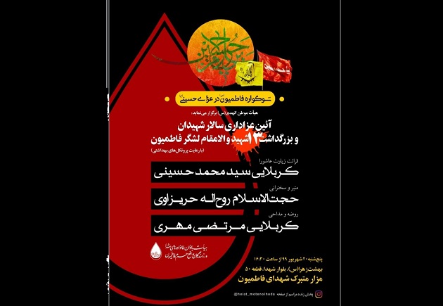 سوگواره و بزرگداشت 13 شهید فاطمیون در عزای حسینی