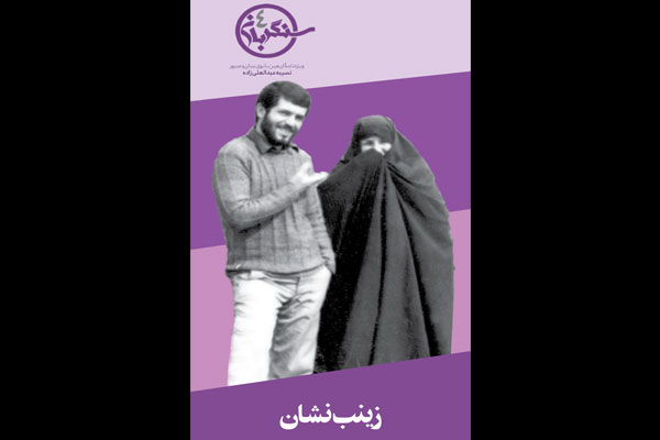 ویژه‌نامه همسر شهید تجلایی در «زینب‌نشان»