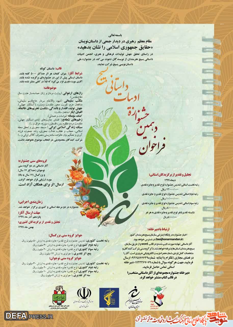 فراخوان دهمين جشنواره «ادبيات داستانى بسيج» در مازندران