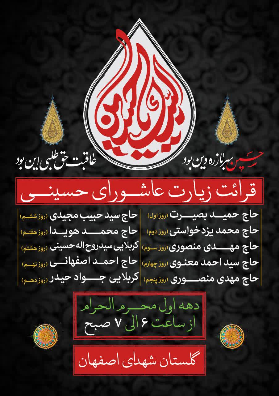 اعلام مراسم قرائت زیارت عاشورای حسینی در گلستان شهدای اصفهان + جزئیات