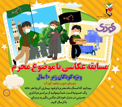 مسابقه عکاسی کودکان از حسینه‌های خانگی برگزار می‌شود