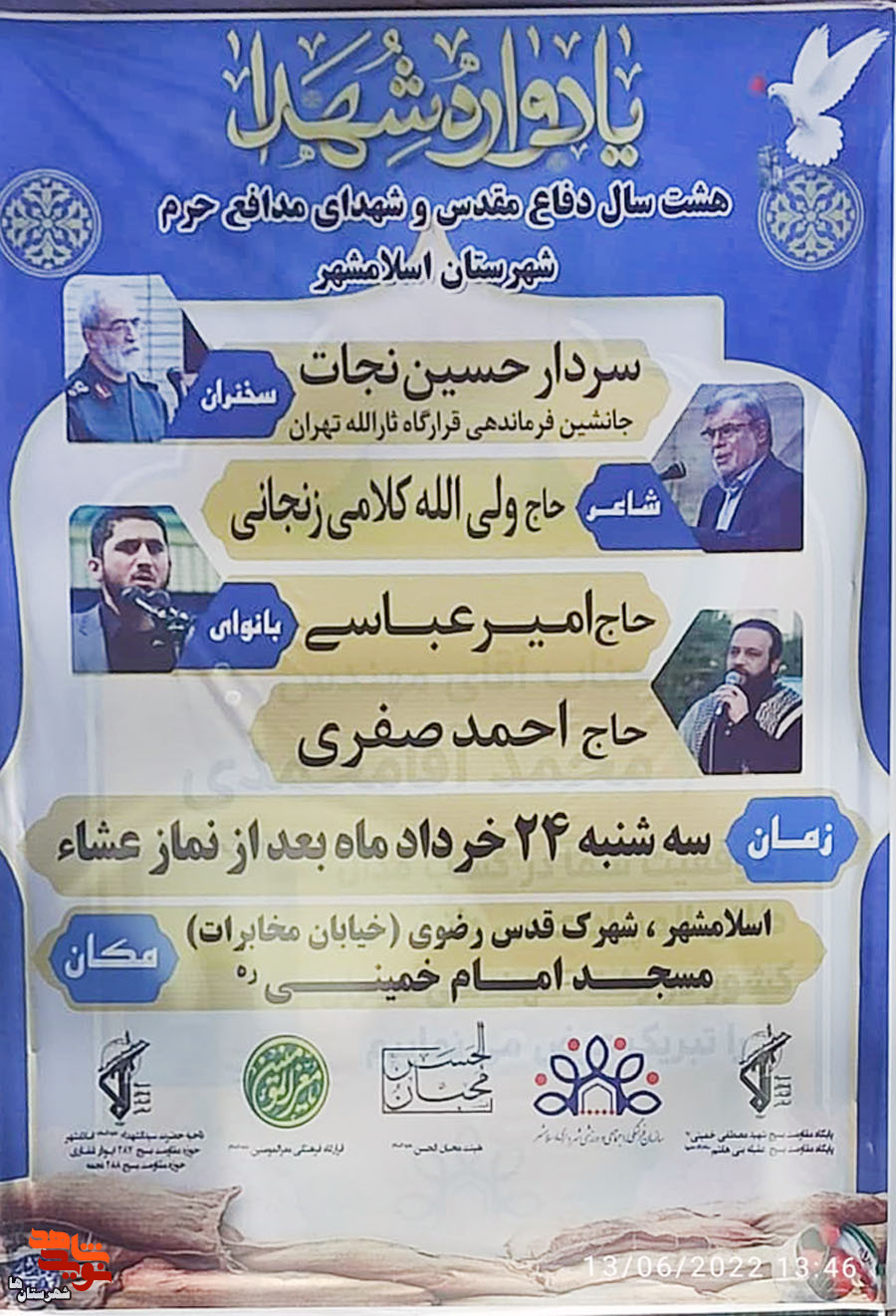 یادواره شهدای هشت سال دفاع مقدس و شهدای مدافع حرم در اسلامشهر برگزار می‌شود