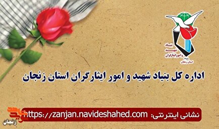تیزر/ برنامه‌های بنیاد شهید استان زنجان به مناسبت روز شهدا و ماه مبارک...