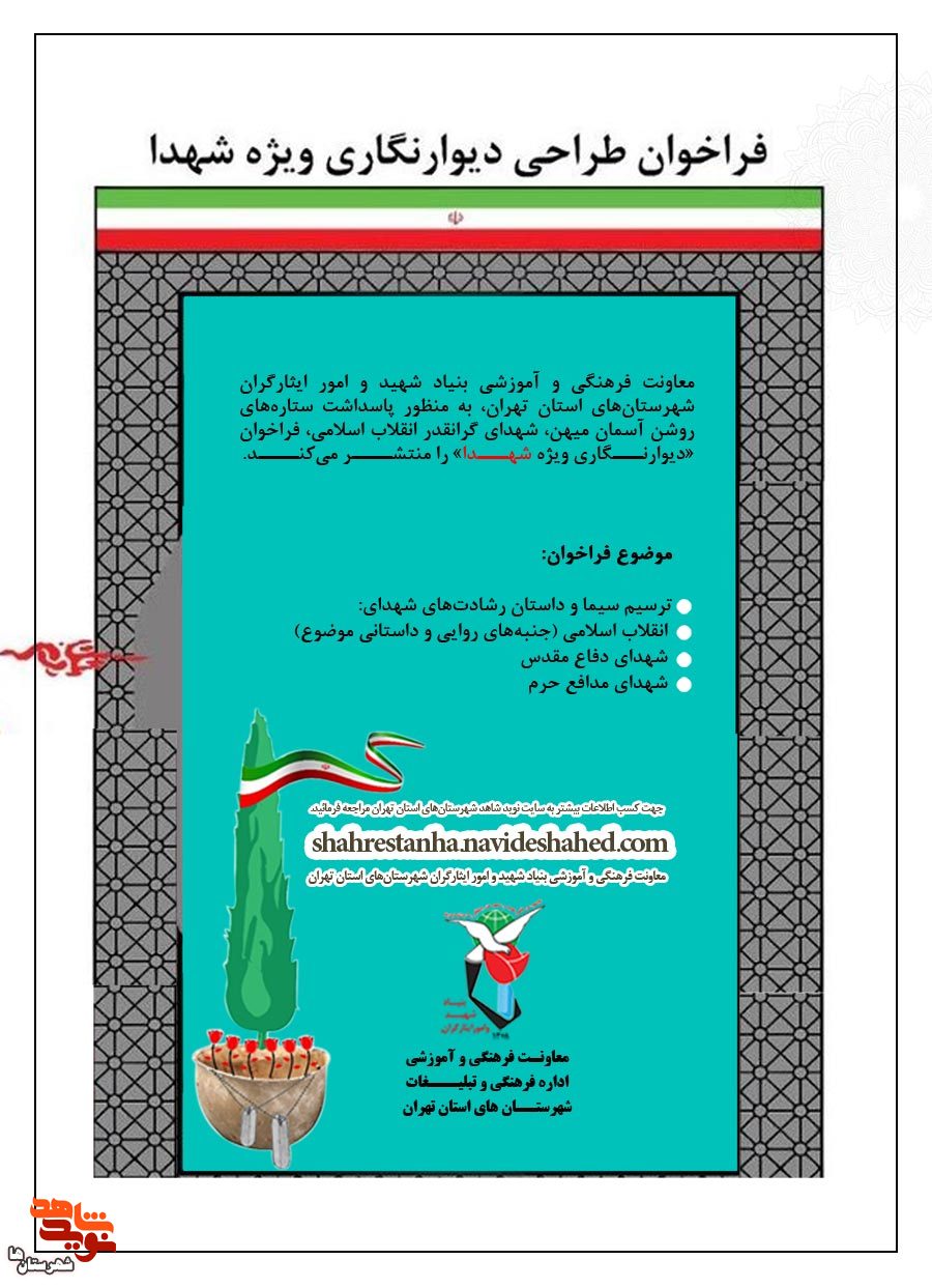 فراخوان طراحی تابلوهای شهدای شهرستان‌های استان تهران منتشر شد