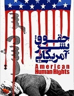 پوستر/ حقوق بشر آمریکایی و بمباران شیمیایی سردشت