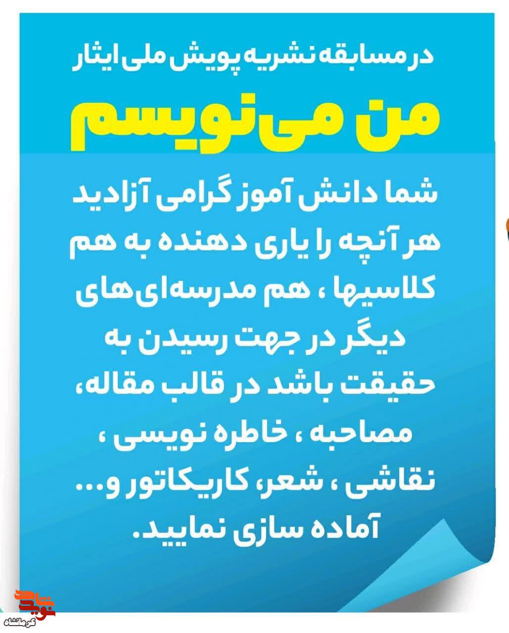 مسابقه بزرگ پویش ملی ایثار «من می نویسم» در کرمانشاه برگزار می شود