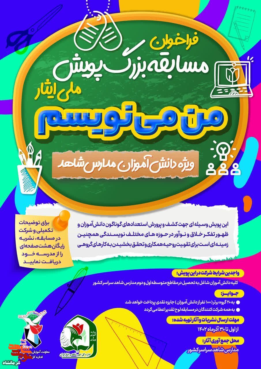 مسابقه بزرگ پویش ملی ایثار «من می نویسم» در کرمانشاه برگزار می شود