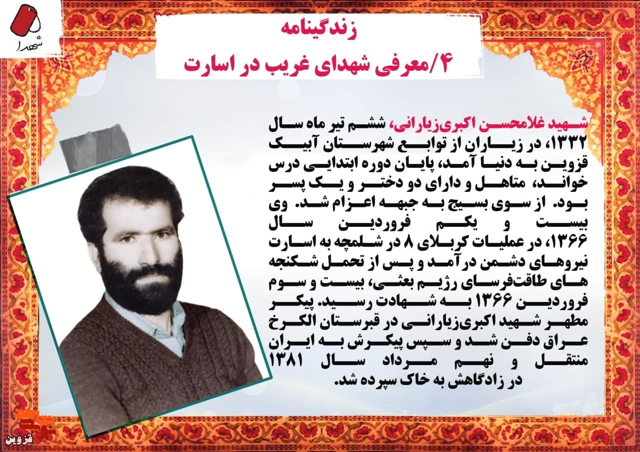 شهید اکبری‌زیارانی پس از تحمل شکنجه‌های بعثی به شهادت رسید