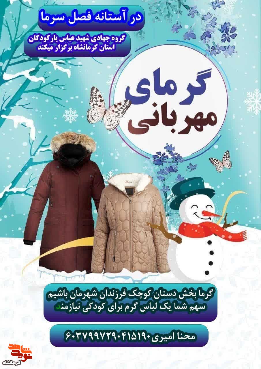 پویش «گرمای مهربانی» در کرمانشاه برگزار می شود