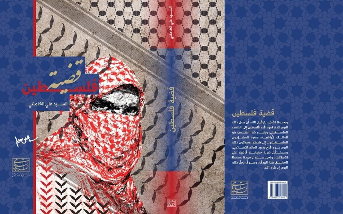 قضيّة فلسطين قراءةٌ فكريّة في الصراع والمقاومة والمستقبل»