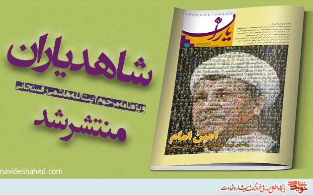 Shahed Yaran published especially for Ayatollah Rafsanjani/ the Imam’s loyal Shahed Yaran published especially for Ayatollah Rafsanjani/ the Imam’s loyal