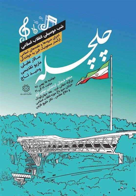 Tehran concert to celebrate 40th anniversary of Islamic Revolution Tehran concert to celebrate 40th anniversary of Islamic Revolution