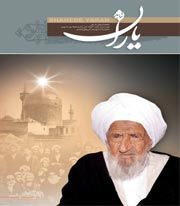 شاهد یاران (مرحوم شیخ محمدتقی بهلول گنابادی)