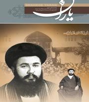 شاهد یاران (شهید علامه سید محمد اسماعیل حسینی بلخی)