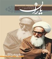 شاهد یاران ( شهید اشرفی اصفهانی )
