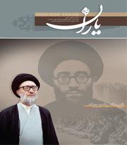 شاهد یاران ( شهید آیت الله محمدعلی قاضی طباطبایی)