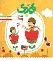 شاهد کودک