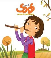 شاهد کودک