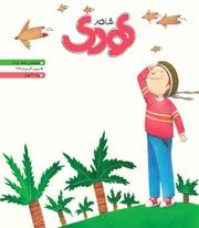 شاهد کودک