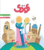 شاهد کودک