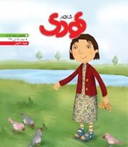 شاهد کودک