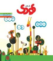 شاهد کودک