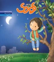 شاهد کودک