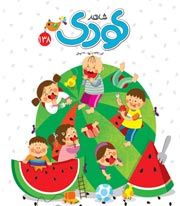 شاهد کودک