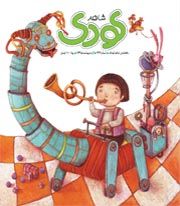 شاهد کودک