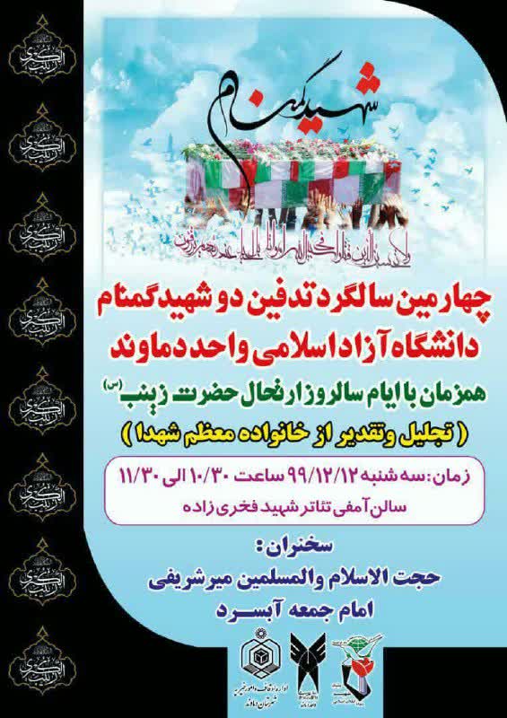 مراسم چهارمین سالگرد تدفین شهدای گمنام دانشگاه آزاد اسلامی «واحد دماوند» برگزار می‎شود