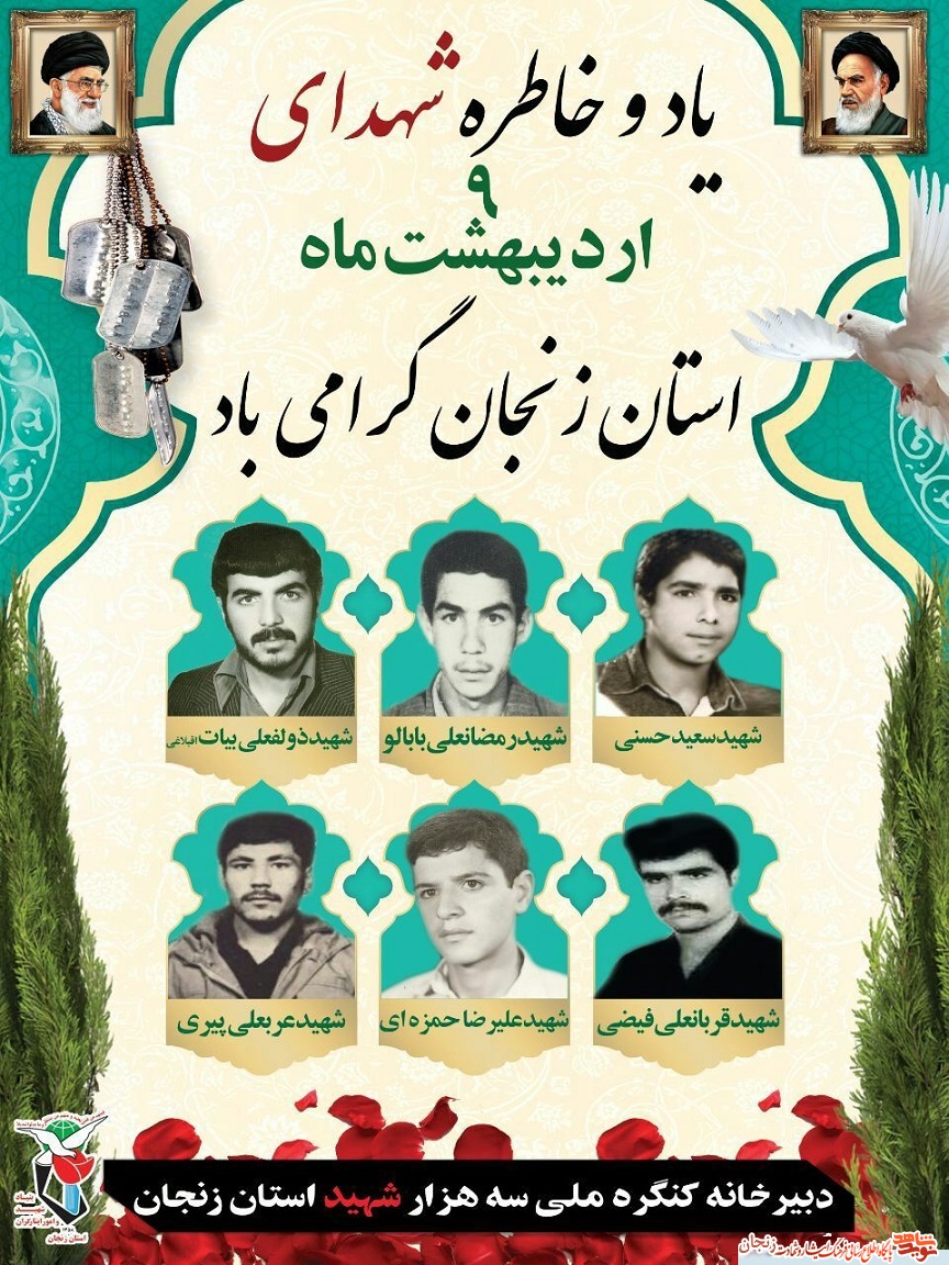 پوستر/ شهدای نهم اردیبهشت ماه استان زنجان