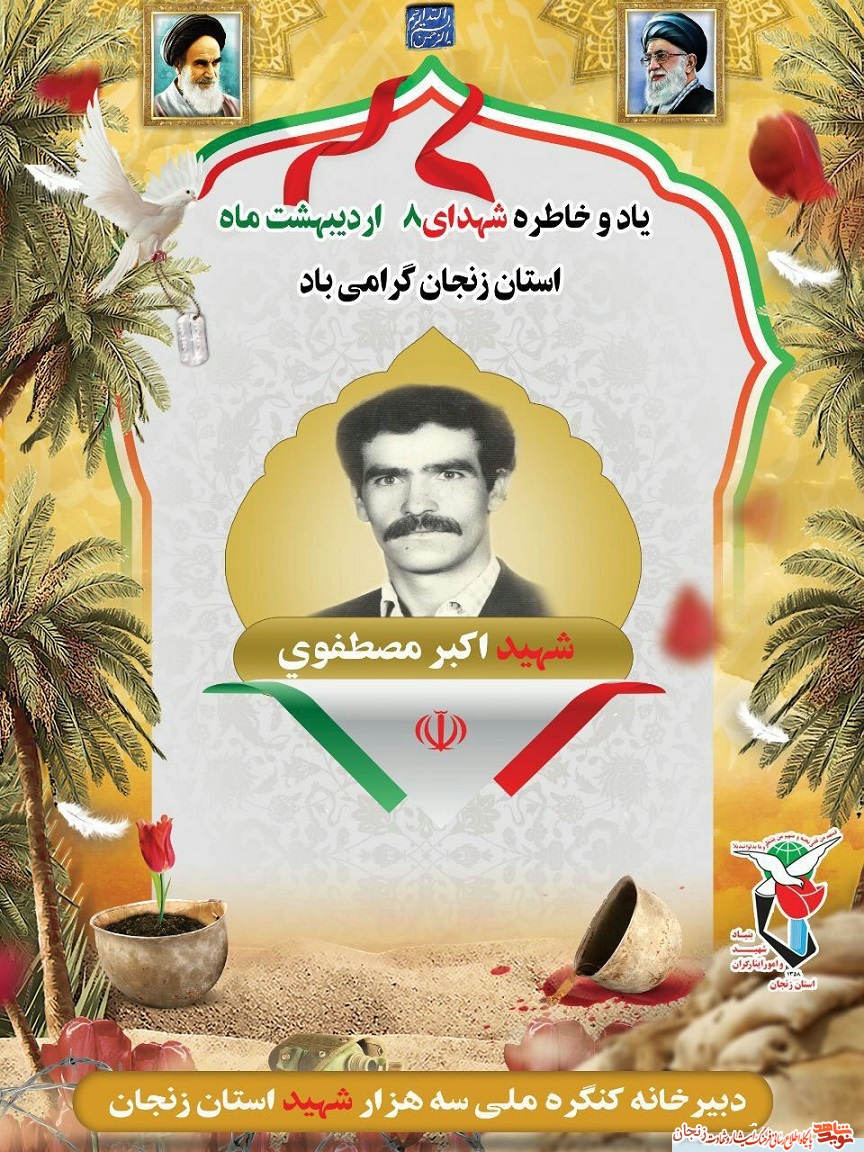پوستر/ شهدای هشتم اردیبهشت ماه استان زنجان