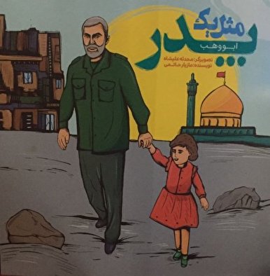 «ابووهب؛ مثل یک پدر» داستانی از سردار شهید همدانی برای کودکان